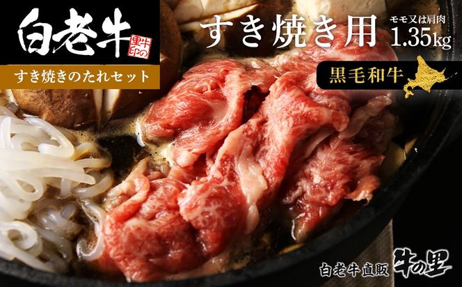 白老牛すき焼き用 1.35kg＋すき焼きのたれセット AG100