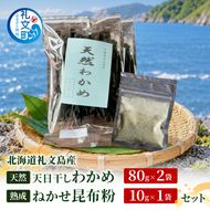 北海道 礼文島産 天然 天日干しわかめ 80g×2袋 & 熟成ねかせ昆布粉10g［れぶんちゅら工房］【 天然だし 出汁 万能調味料 調理 昆布 昆布粉 粉 粉末 海鮮 減塩 ワカメ 海藻 磯の香り 肉厚 味噌汁 サラダ 酢の物 健康 】