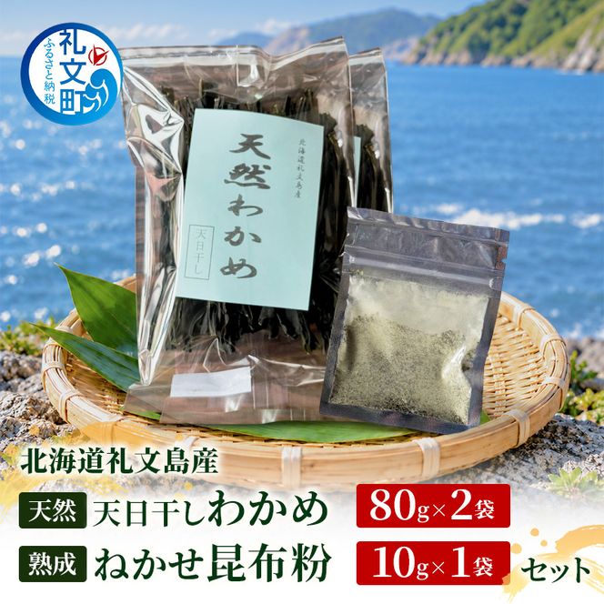 北海道 礼文島産 天然 天日干しわかめ 80g×2袋 & 熟成ねかせ昆布粉10g［れぶんちゅら工房］【 天然だし 出汁 万能調味料 調理 昆布 昆布粉 粉 粉末 海鮮 減塩 ワカメ 海藻 磯の香り 肉厚 味噌汁 サラダ 酢の物 健康 】