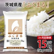超便利【3ヶ月定期便】計15kg 　令和7年産 茨城県産 ふくまる5kg×3回分【お米 コメ こめ こしひかり】(AL268)