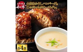 【CF-R7hbk】ハンバーグとじゃがいもポタージュのセット（各4食）じゃがいも ジャガイモ スープ ポタージュ 土佐あかうし 四万十ポーク お店の味 ごはん 3食分 レトルト 美味しい おいしい 国産 高知県産