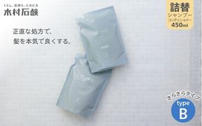 【カンブリア宮殿で紹介されました！】【type-B】12／JU-NI詰替450mlセットtype-B /「髪にお悩みのある方に向けたシャンプー＆コンディショナー！」シャンプー コンディショナー ヘアケア セット サラッと まとまる ダメージケア 乾燥 パサつき 髪 ヘア 送料無料 木村石鹸工業株式会社 三重県伊賀市【kmsk0001-2】