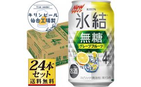 【仙台工場産】キリン 氷結無糖グレープフルーツ 4％ チューハイ 350ml×24缶×1ケース（24本セット）【お酒 さけ 洋酒 ギフト 仙台市 やまや 酎ハイ チューハイ セット 家飲み パーティー 果実酒 フルーティー プレゼント 贈答用】● 041009_GB102