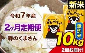 【2ヶ月定期便】新米 令和7年産 森のくまさん 無洗米 10kg 5kg×2袋 計2回お届け 《お申込み翌月から出荷》 お米 こめ 熊本県産 ご飯 備蓄---mk7tei_49000_10kg_mo2_ng_m---
