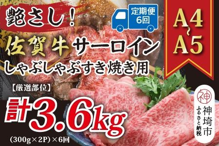 【6か月定期便】艶さし！【厳選部位】【A4～A5】佐賀牛サーロインしゃぶしゃぶすき焼き用 600g(300g×2P)×6回【肉 牛肉 ブランド牛 黒毛和牛 お祝い ご褒美 ふるさと納税】(H112206)