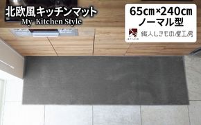 diw0329 北欧風キッチンマット ラグマットタイプ 65×240cm ノーマル型 スチール 抗菌防臭 SEK 織人しきもの屋工房