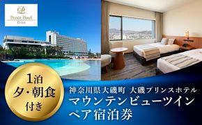 159-2015-64　大磯プリンスホテル　マウンテンビューツイン1泊夕・朝食付きペアご宿泊券（除外日あり）【宿泊 宿泊券 旅行 サウナ スパ 神奈川県 大磯町 宿泊ギフト券 ホテル特典券 宿泊プレゼント 朝食付き宿泊券 1泊無料宿泊券 ホテル内サービス】