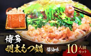 もつ鍋 明太もつ鍋 博多 セット 2.4kg 10人前 (醤油味) お肉 鍋セット モツ鍋 ※配送不可:離島