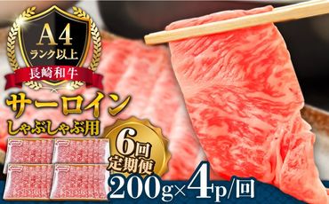 【6回定期便】【A4ランク以上】長崎和牛 サーロイン すき焼き ・ しゃぶしゃぶ 用 (4~5人前) 200g × 4パック 総計4.8kg / 鍋 牛肉 牛 / 南島原市 / 溝田精肉店[SBP035]