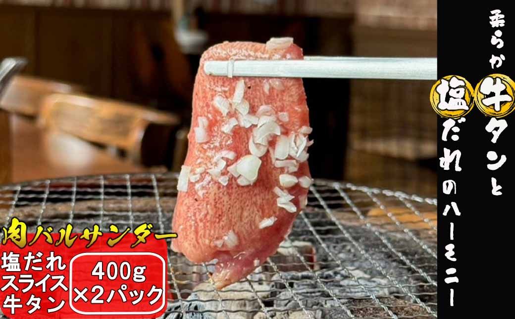 塩だれスライス牛タン 800g(400g×2パック) [2289]