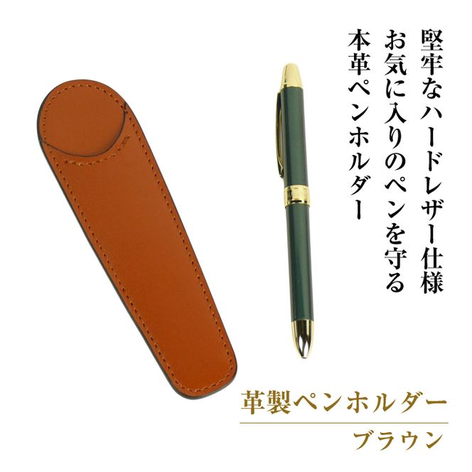 革製ペンホルダー （ブラウン）