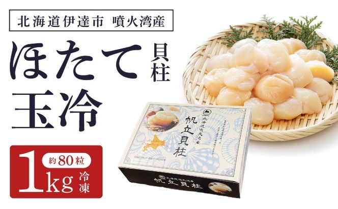北海道 噴火湾産 ほたて貝柱 玉冷 1kg 約80粒 5S ほたて ホタテ 帆立 貝柱 海産 海鮮 魚貝 魚介 寿司 バター焼き 醤油 わさび 送料無料