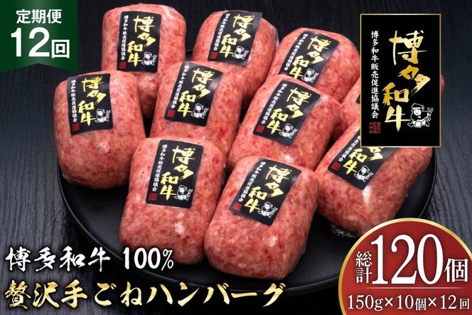 ハンバーグ 博多和牛 本格 手ごねハンバーグ 150g 10個 12回 定期便 総計 120個 [久田精肉店 福岡県 宇美町 um40bsi440051] 肉 牛肉 牛ミンチ 牛ハンバーグ 冷凍