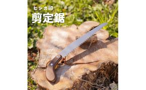 プロ仕様！ヒシカ印 剪定鋸 210mm サヤ付 銘木柄 替刃式 再目立て可