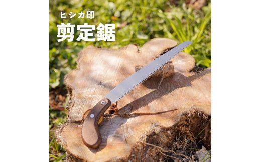 プロ仕様！ヒシカ印 剪定鋸 210mm サヤ付 銘木柄 替刃式 再目立て可