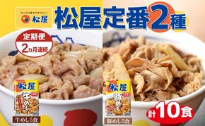 定期便 2ヶ月 松屋 牛めし 豚めし 冷凍 牛丼 プレミアム仕様 牛めしの具 135g 各5個 10個 セット 牛肉 牛めし 冷凍 時短 簡単 便利 手抜き レンチン 非常食 豚丼 埼玉県 嵐山町
