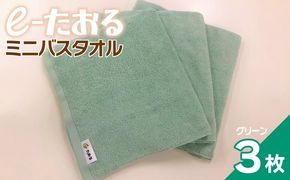 099H2953 【e-たおる】ミニバスタオル 3枚（グリーン）34cm×120cm 【泉州タオル 国産 吸水 普段使い シンプル 日用品】