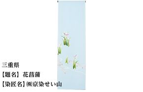 【47都道府県着物応援プロジェクト】 三重県 京手描友禅 付下げ着尺 261009_A-BR024