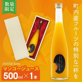 【数量限定】＼AYANE farmの／マンゴージュース　新鮮 甘い 果汁 完熟マンゴー （CA006）