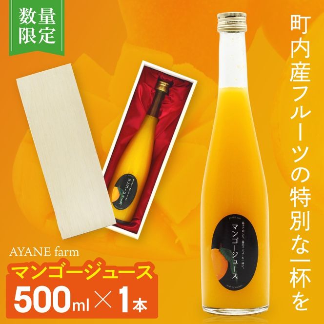 【数量限定】＼AYANE farmの／マンゴージュース　新鮮 甘い 果汁 完熟マンゴー （CA006）