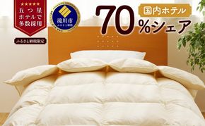 【クイーン】5つ星高級ホテル多数採用 国内ホテル・旅館70％シェア 国産 羽毛布団 掛け布団 安眠 睡眠改善 日本製 洗える 寝具 ベッド 布団 受注生産 収納袋付き 北海道