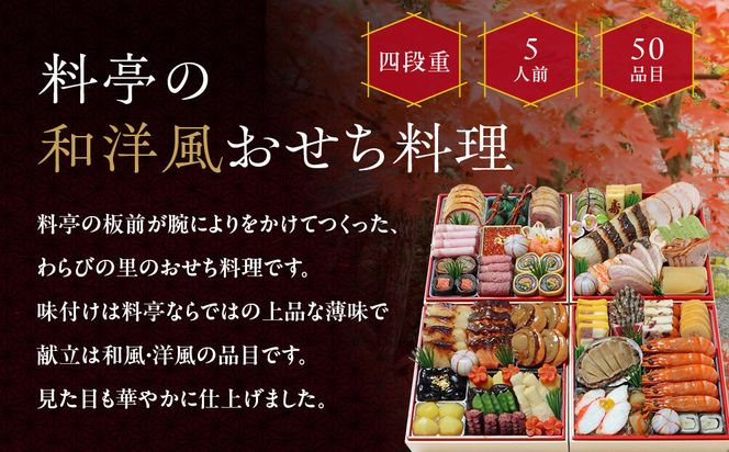 【京・料亭 わらびの里】料亭の和洋風おせち料理 四段重 5人前 37A｜京都 老舗料亭 和洋風おせち 人気おせち［ 京都 料亭 老舗 おせち おせち料理 京料理 京おせち人気 おすすめ 2026 正月 お祝い グルメ ご自宅用 お取り寄せ 通販 送料無料 ふるさと納税 ］ 261009_A-AA520