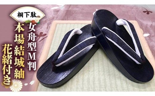 【 桐下駄 】 女舟型Ｍ判 本場結城紬 花緒付き 下駄 げた ゲタ 履物 靴 くつ [BL013ci]