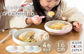 G2606 【スピード発送】すくいやすい器(小) 4色セット 16cm【皿 食器 食洗器 食洗機 電子レンジ ギフト 贈り物】