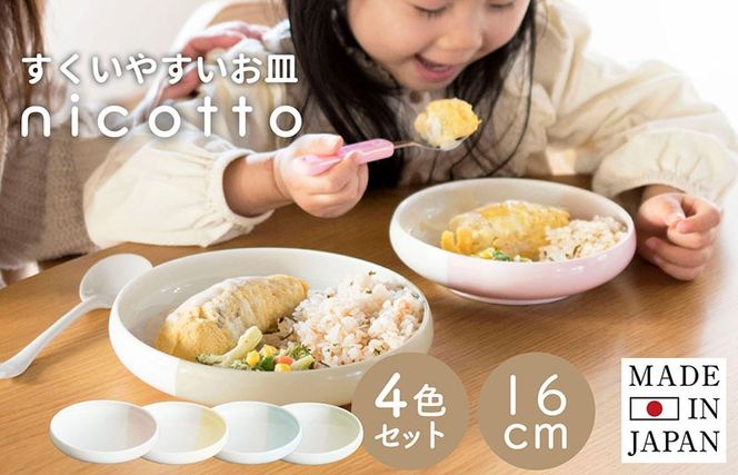 G2606 【スピード発送】すくいやすい器(小) 4色セット 16cm【皿 食器 食洗器 食洗機 電子レンジ ギフト 贈り物】
