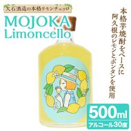リモンチェッロ「MOJOKA-Limoncello」(30度・500ml) お酒 アルコール リキュール 果実酒 芋焼酎 いも焼酎 レモン ボンタン ボトル ストレート ロック ソーダ割 もじょか 宅飲み 【大石酒造】akn038-56