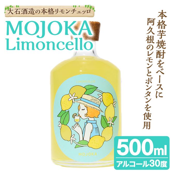 リモンチェッロ「MOJOKA-Limoncello」(30度・500ml) お酒 アルコール リキュール 果実酒 芋焼酎 いも焼酎 レモン ボンタン ボトル ストレート ロック ソーダ割 もじょか 宅飲み 【大石酒造】akn038-56