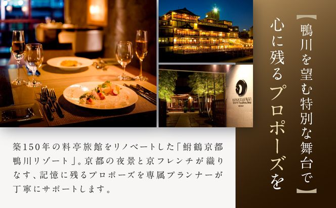 レストラン ルアン プロポーズプラン＜フレンチフルコース・チャペル貸切・108本の赤いバラ演出付＞｜京都木屋町 鮒鶴 人気リゾート 食事券 サプライズ演出［ フレンチフルコース 乾杯用スパークリングワイン チャペル貸切 専属プロポーズプランナー サプライズ 美食 グルメ 人気 おすすめ 記念 お祝い ホテル 旅行 観光 食事 ふるさと納税 ］ 261009_A-LU010