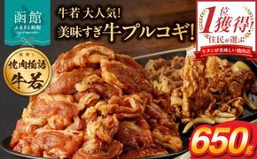 函館市 焼肉物語牛若 大人気！美味すぎ牛プルコギ！_HD048-017