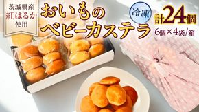茨城県産紅はるか使用！おいものベビーカステラ　6個入り×4袋（計24個） 紅はるか ベビーカステラ さつまいも お取り寄せ ギフト スイーツ おやつ 国産 しっとり ふわふわ もっちり 甘い 手土産 プレゼント イベント 和スイーツ 洋菓子 焼き菓子 芋スイーツ お持たせ 冷凍保存 プチギフト [DL29-NT]
