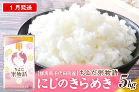 2027年1月発送【令和8年度産】群馬県千代田町産 にじのきらめき 5kg×1袋 (精米) 群馬県 千代田町
