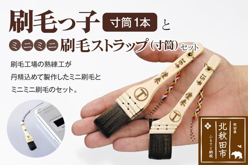 刷毛っ子とミニミニ刷毛ストラップ 寸筒セット[アクセサリー キーボード 掃除]|mhrm-00005