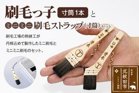 刷毛っ子とミニミニ刷毛ストラップ　寸筒セット【アクセサリー キーボード 掃除】|mhrm-00005