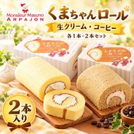 ロールケーキ くまちゃんロール 生クリーム コーヒー 各1本 計2本 セット アルパジョン ケーキ スイーツ 洋菓子 お菓子 デザート 食べ比べ カスタード 珈琲 お取り寄せ ギフト プレゼント 贈り物 お祝い 誕生日 冷凍便 送料無料