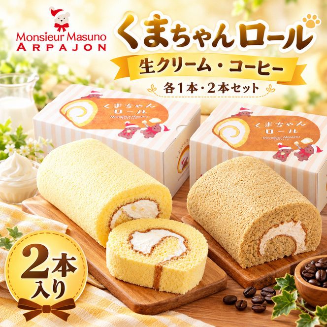 ロールケーキ くまちゃんロール 生クリーム コーヒー 各1本 計2本 セット アルパジョン ケーキ スイーツ 洋菓子 お菓子 デザート 食べ比べ カスタード 珈琲 お取り寄せ ギフト プレゼント 贈り物 お祝い 誕生日 冷凍便 送料無料
