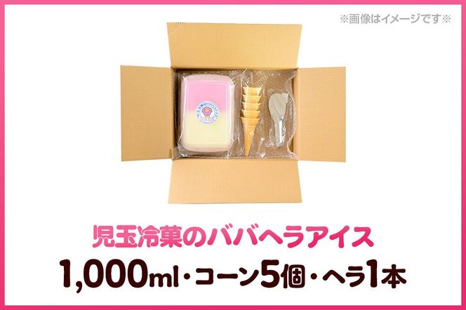 お試し！児玉冷菓のババヘラアイス アイスタッパセット【いちご＆バナナ1000ml、コーン5個、ヘラ1本】 秋田県 男鹿市 児玉冷菓 [秋田 児玉冷菓のババヘラアイス 苺 バナナアイス シャーベット 秋田の味 パラソルの下でババが盛る児玉冷菓のババヘラアイスをお家で再現 フルーツ味 ソルベ]|23_kdm-010101