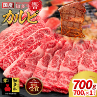 国産 牛肉 カルビ 焼肉 用 700g 4人前 (700g×1P ) 知多牛 響 国産牛 冷凍 お肉 肉 バーベキュー BBQ 夏 家族 ご飯 料理 小分け パック 人気 おすすめ 愛知県 南知多町 【離島不可】