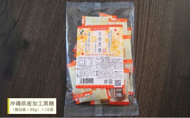 沖縄の黒糖　国産生姜使用【生姜黒糖】10袋セット