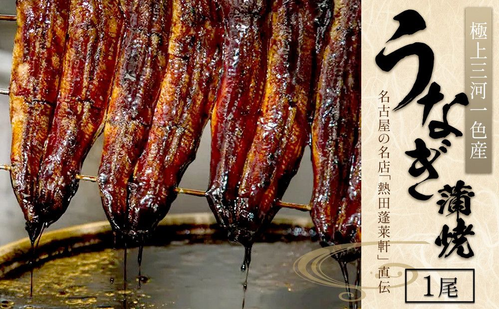[極上三河一色産]うなぎ蒲焼 1尾(名古屋の名店「熱田蓬莱軒」 直伝) 232238_AA01-PR
