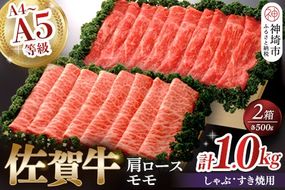 佐賀牛)肩ロースしゃぶ・すき焼用500gとモモしゃぶ・すき焼用500gセット 【佐賀牛 肩ロース モモ しゃぶしゃぶ すき焼 精肉】(H040111)