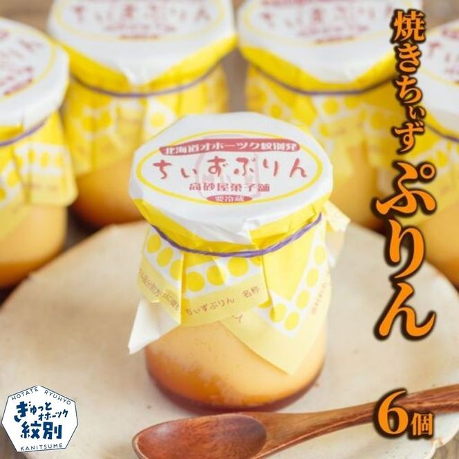 11-229 焼きちぃずぷりん（６個）
