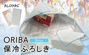 099H4367 ALOHAS ORIBA 保冷ふろしき Blue【日用品 雑貨 鞄 かばん 風呂敷 ふろしき エコバッグ 保冷】