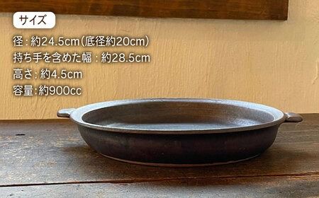 【受注生産】 耐熱皿（大）黒褐色 糸島市 / うつわと手仕事の店 研[ARD034] 器 陶器 食器 うつわ 耐熱皿 耐熱 直火 オーブン 直火皿 オーブン皿 グラタン皿 大皿 大きい皿 食器皿 食器うつわ 食器プレート 食器大皿 食器直火 食器オーブン 食器トースター 食器耐熱 食器お皿 食器耐熱皿 食器グラタン 食器料理 食器調理