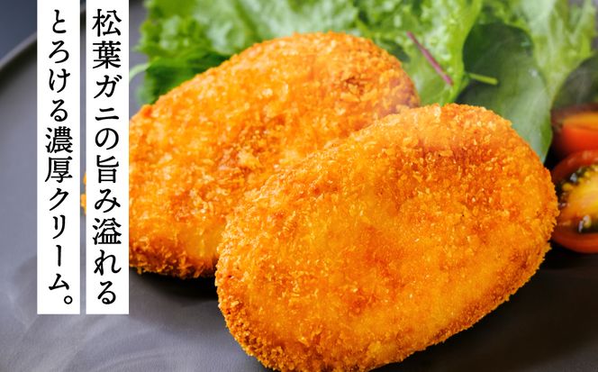数量限定 松葉がに かにクリームコロッケ  7個 （1箱：7個入）/ 揚げるだけ 簡単調理 ご褒美 松葉ガニ 大きな カニクリーム コロッケ 大判サイズ 人気 お取り寄せ グルメ 手作り 冷凍 惣菜 ズワイガニ カニ かに 城崎街道 海の駅