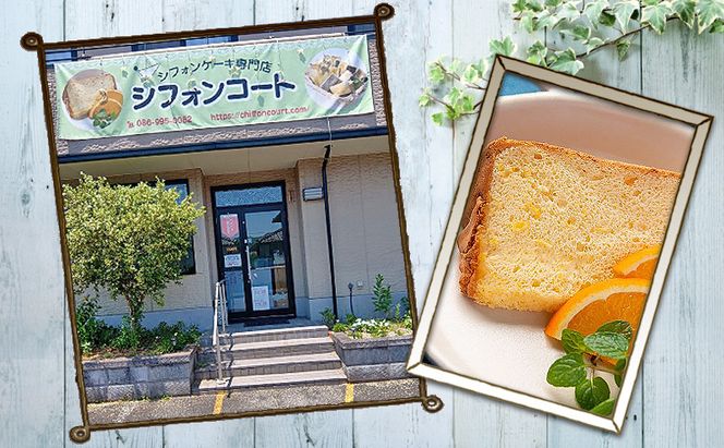 シフォンケーキ 12種12個セット デコ箱入り ケーキ 菓子 お菓子 焼き菓子 洋菓子 おやつ デザート スイーツ セット 詰め合わせ 岡山 赤磐市