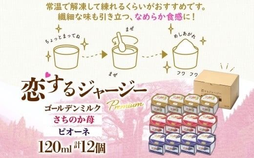 【ジェラート醍醐桜】恋するジャージーPremium3種 （ゴールデンミルク＆さちのか苺＆ピオーネ）計12個セット / 岡山 真庭 醍醐桜 極上スイーツ 濃厚 プレゼント 贈答 デザート ギフト ジャージー牛 ミルク ジェラート おやつ いちご ぶどう 子供から大人まで 冷凍 人気 贅沢 家庭用にも 【nhss043-01】